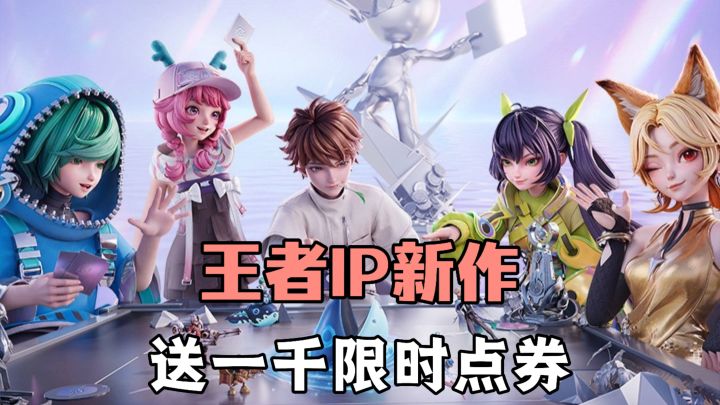 王者IP新作❗双平台互通!送积分夺宝券与新皮肤+一千限时点券❗❗截图