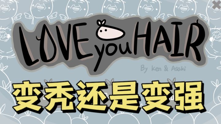你是想要浓密的头发还是想要变强?#别样人生#截图
