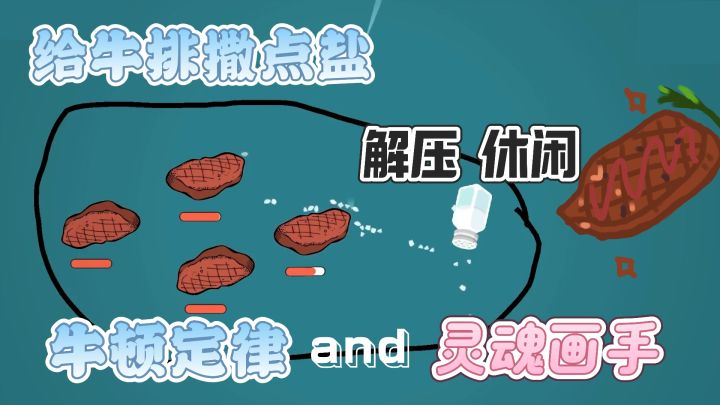 万有引力+深夜牛排玩出新花样~化身灵魂画手!截图