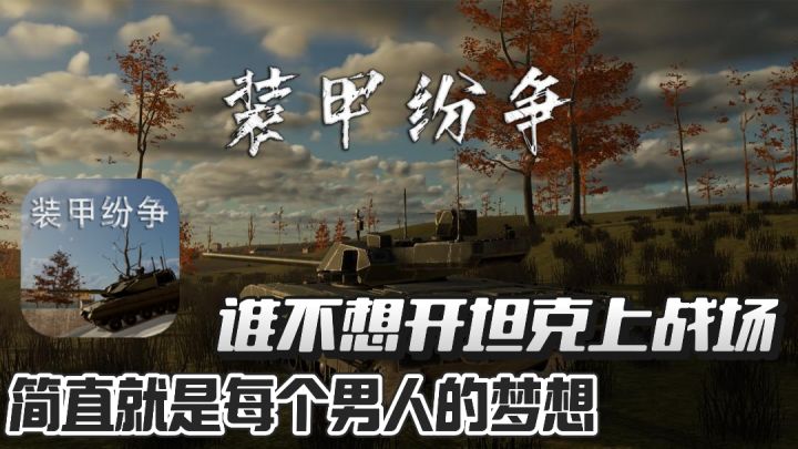 九亿少男的梦,谁不想开着虎式坦克上阵杀敌!!截图