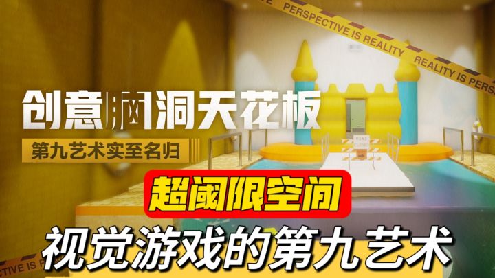 仅靠玩视觉陷阱就能成为“第九艺术”?晕3d可能会被玩吐!截图