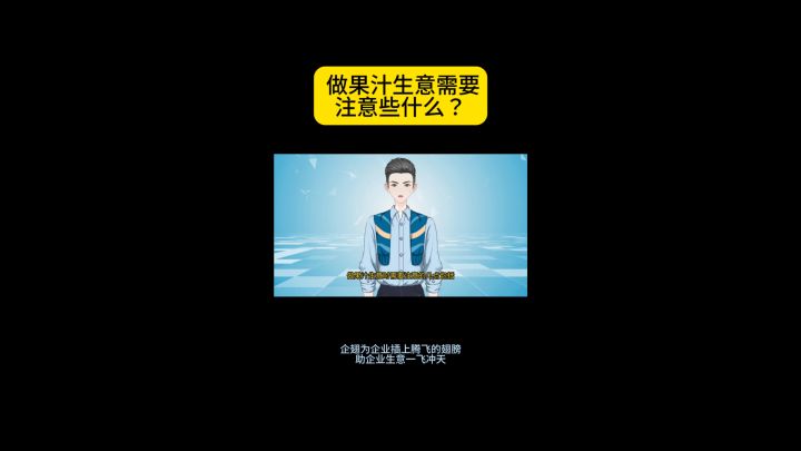 做果汁生意需要注意些什么？截图