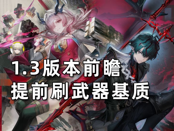 【终末地】1.3版本前瞻!新武器的基质刷取截图