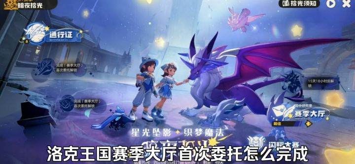 洛克王国赛季大厅首次委托怎么完成截图