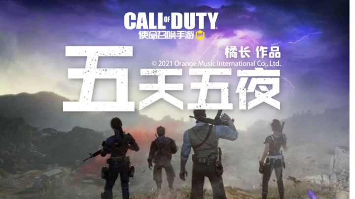 【使命召唤手游】橘导剪辑版 异变围城模式主题曲《五天五夜》震撼来袭！截图