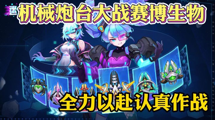 你见过机械炮台大战赛博生物嘛截图