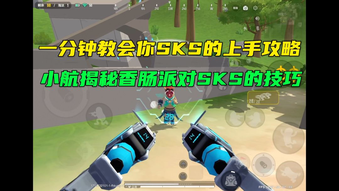 一分钟教会你SKS的上手攻略！没有废话都是重点！截图