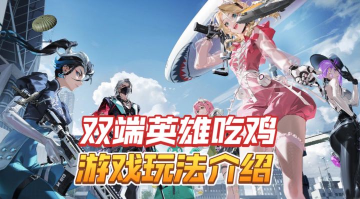 ［远光84］双端英雄吃鸡游戏玩法介绍！截图
