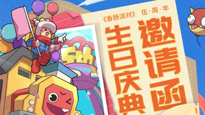 祝香肠派对五周年快乐截图