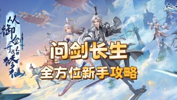 新手攻略(全方位)