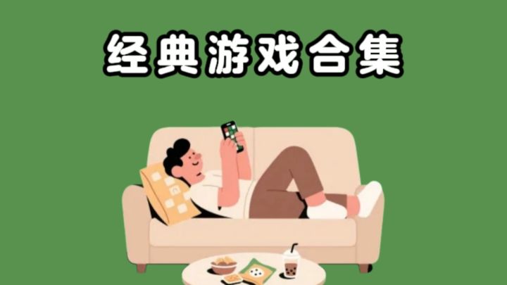 经典游戏合集,简约清爽,休闲耐玩❗截图