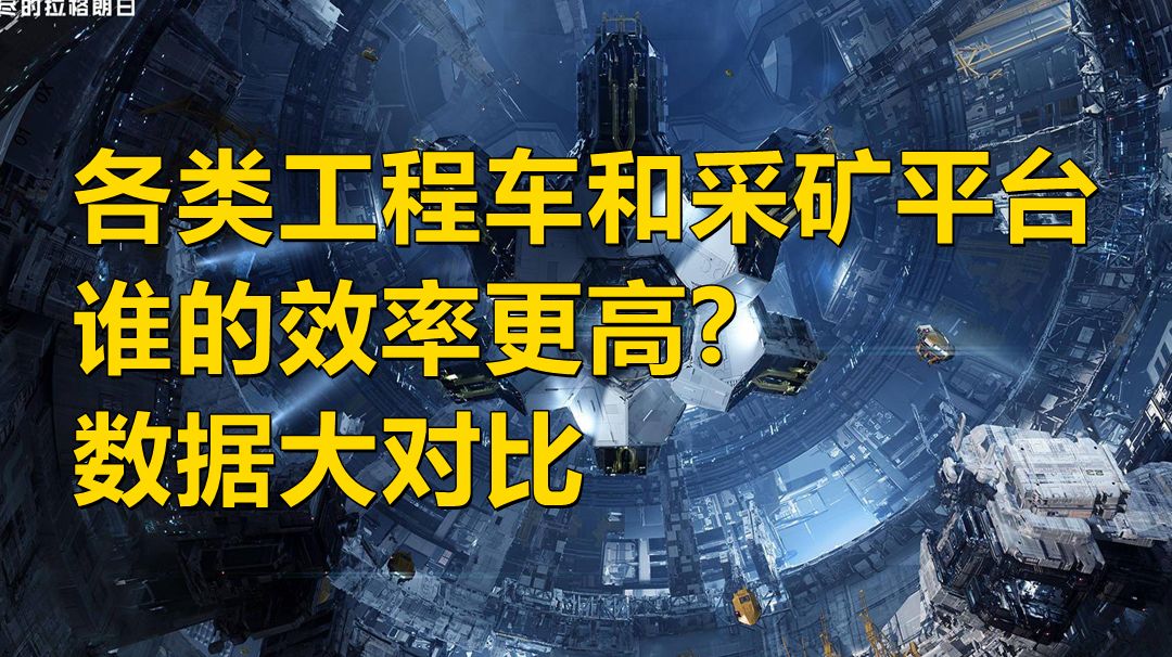 【无尽的拉格朗日】如何提高采矿效率你知道吗？截图