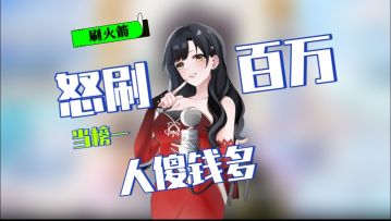 现实唯唯诺诺，游戏重拳出击《榜一模拟器》开启虚拟社交新体验