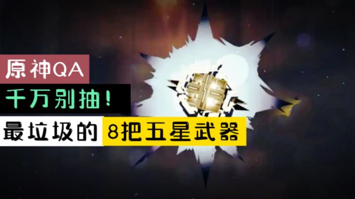 【原神QA】千万别抽！最垃圾的8把五星武器截图