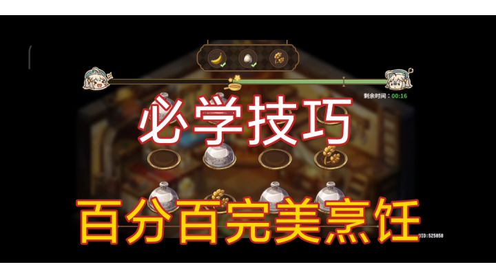 必学技巧 百分百完美烹饪截图