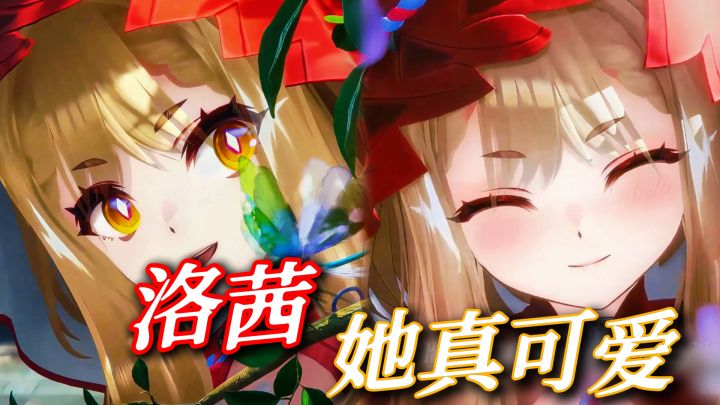 我不是萝莉控,但洛茜真可爱!截图