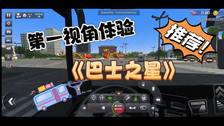 模拟经营+驾驶操控 第一视角带你体验公交车司机截图