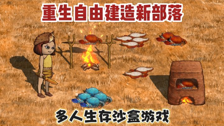 从零开始原始世界生活!半小时体验人生截图
