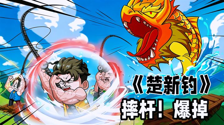 三分钟速成钓神!《楚新钓》爆笑名场面不断上线白嫖三百抽。截图