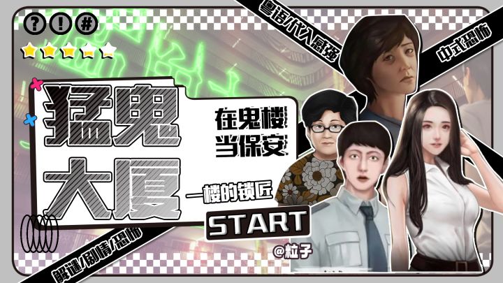 ‼️⁉️STEAM移植《猛鬼大厦》:沉浸式中式恐怖剧情解密游戏‼️截图