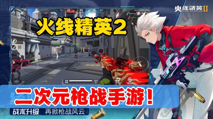 火线精英2:二次元枪战手游?武器还有被动+技能?有点东西截图