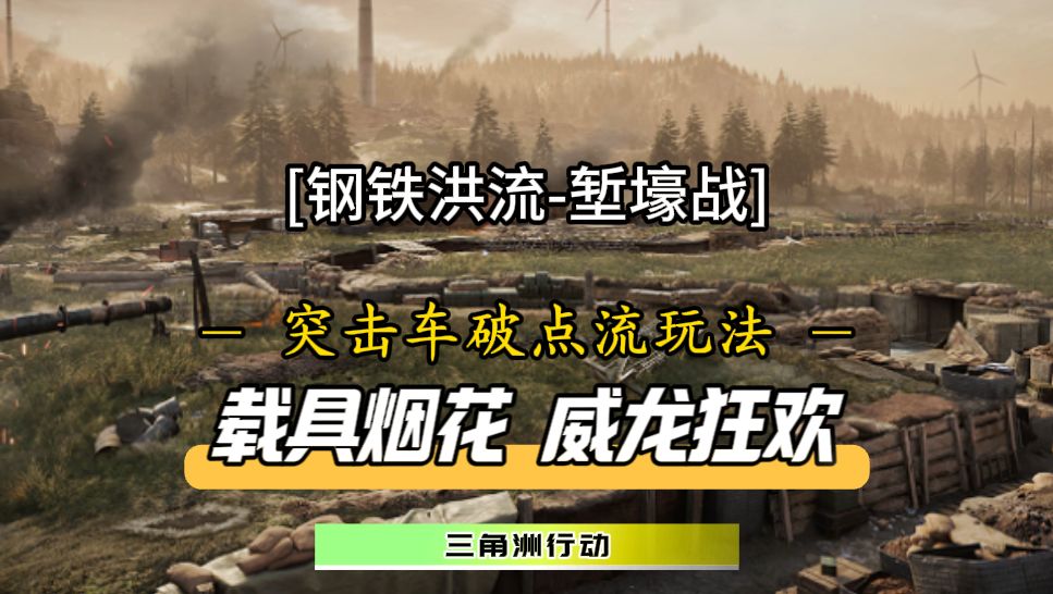 突击车破点流闪亮登场！喜欢玩威龙、乌鲁鲁、牧羊人的玩家有福啦截图
