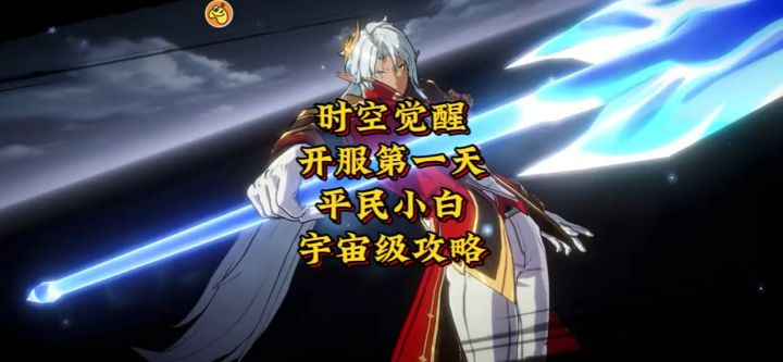 时空猎人觉醒平民小白宇宙级攻略截图