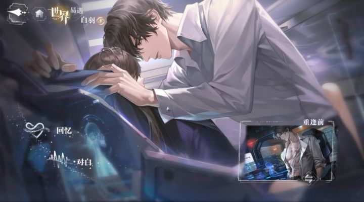 《世界之外》易遇世界卡“白羽”重逢剧情截图