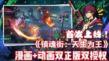 热血动漫授权手游来袭，快来与你的守护灵并肩作战吧！#镇魂街：天生为王首发上线#