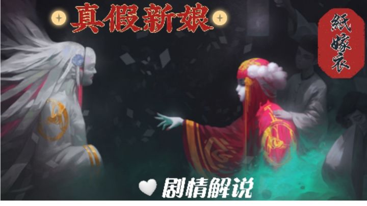 【纸嫁衣】冤种姐姐复仇记#无限视频创作月#截图