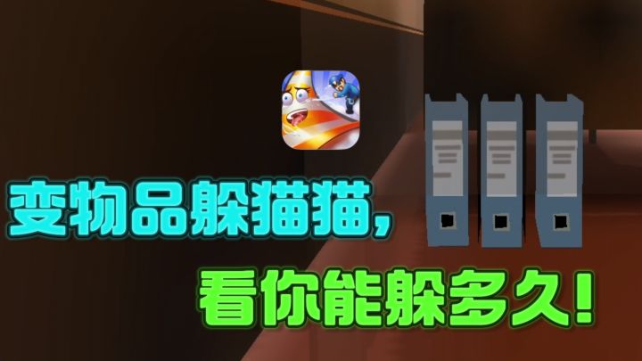 😎变成房间里的物品,躲猫猫,测试你能躲多久❗️截图