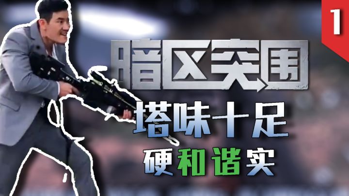 #新游观察局#暗区突围:这款游戏玩起来怎么样呢?截图