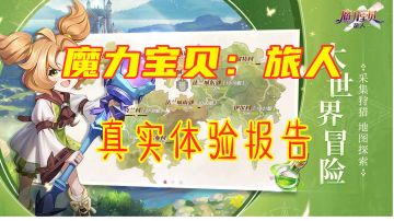 【魔力宝贝：旅人】日系幻想与大世界探索手游