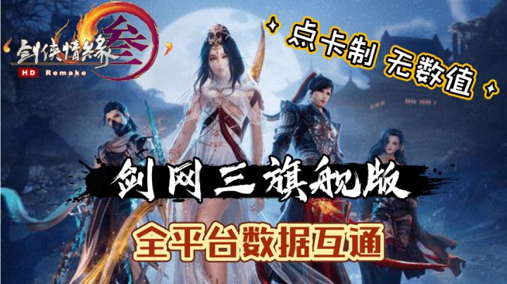 【剑网3旗舰版】点卡制!无数值!全平台互通!剑网三手机端来袭截图