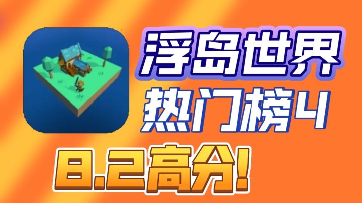 一人开发的浮岛生存游戏！居然如此优秀！截图