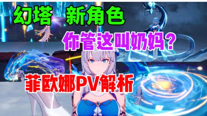 【幻塔】你管这叫奶妈?新角色菲欧娜PV解析截图