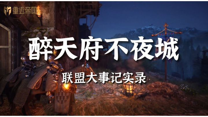 【帝国爆料】醉天府不夜城联盟S1赛季精彩集锦截图