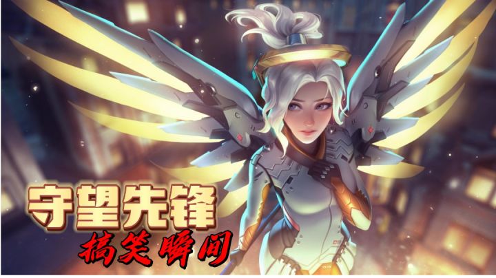射击游戏:守望先锋,又菜又爱玩!#游戏喜剧人#截图