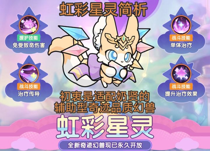 【杖剑传说】初衷为适配奶贤的辅助型奇迹幻兽——虹彩星灵简析截图