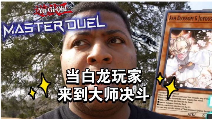 当白龙玩家来到大师决斗（DM）【游戏王熟肉翻译】截图