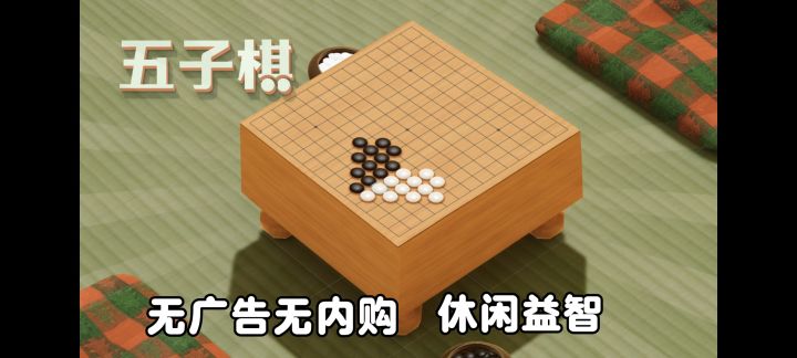 真·免费,无广告无内购❗来下一把快乐的五子棋❗截图