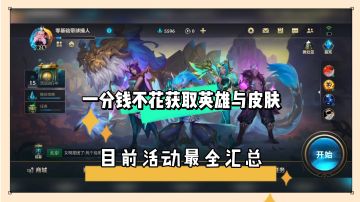 lol手游：一分钱不花获取英雄与皮肤，目前活动最全汇总！