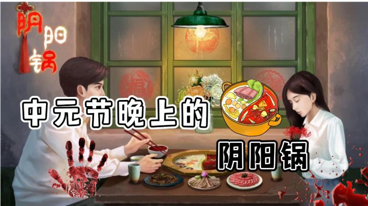 【阴阳锅】第一章部分攻略及解说#新游观察局#截图