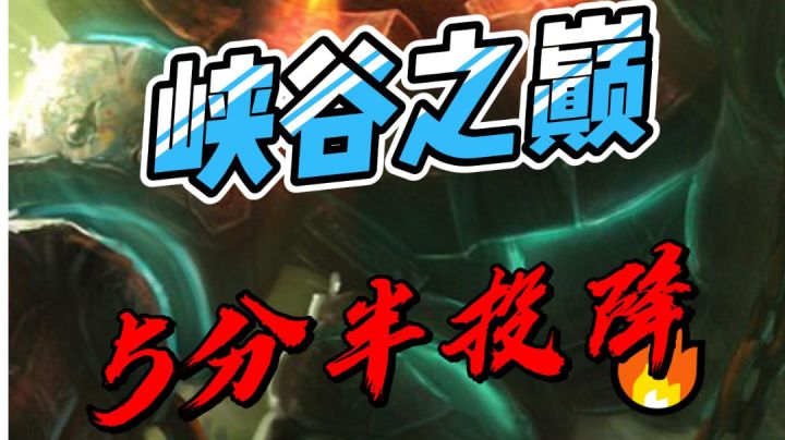 峡谷之巅5分钟投降，到底发生了什么？#新游观察局#截图