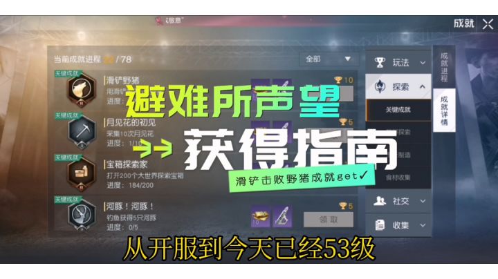 避难所声望获得指南截图