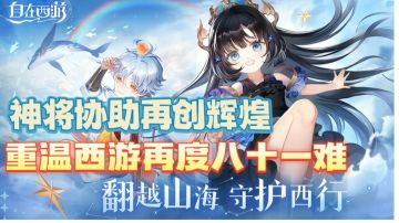 【新游推荐】上百种神将鼎力相助，师徒四人再次重返西游#自在西游手游#