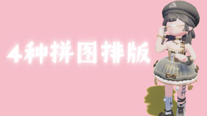 4种拼图排版截图