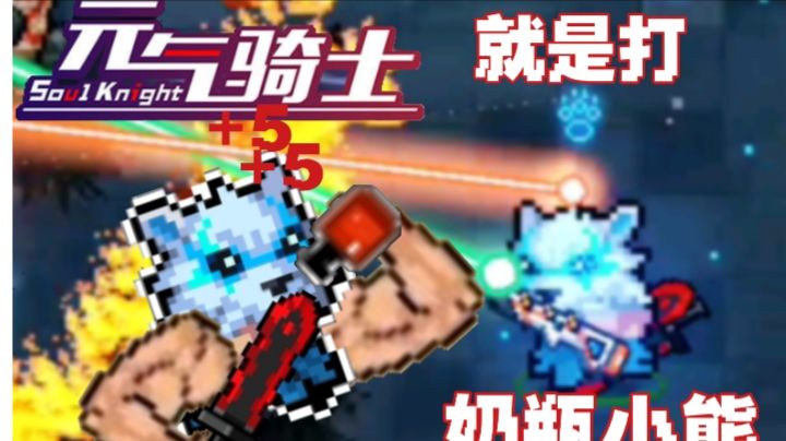 【元气骑士】再卡一次吧~奶瓶熊截图