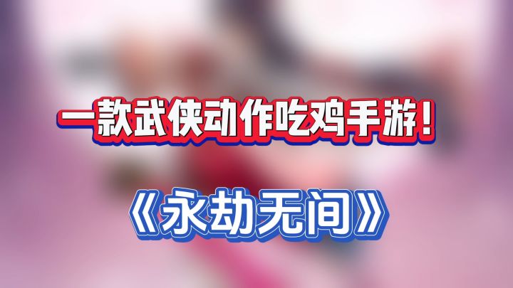 蝴蝶重生!武侠吃鸡截图