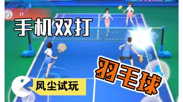 在手机上打羽毛球是种什么体验？风尘试玩#我的TOPONE游戏#